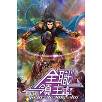 全職領主14