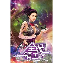 全職領主15