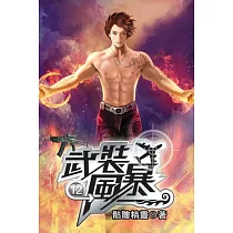 武裝風暴12