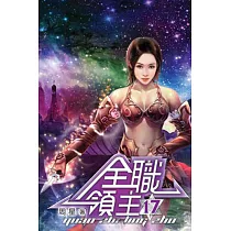 全職領主17