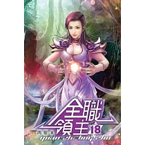 全職領主18