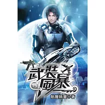 武裝風暴15