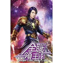 全職領主22