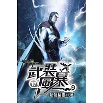 武裝風暴17