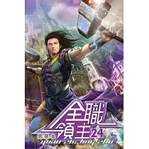 全職領主24