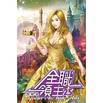 全職領主25