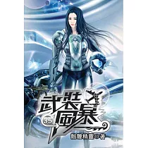 武裝風暴35