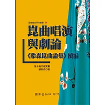 崑曲唱演與劇論《聆森崑曲論集》續編