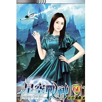 星空戰神60