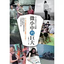 微小中的巨大：「小人物」的巨大貢獻
