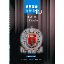 悠然弦樂合奏曲11：愛之喜