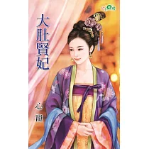 大肚賢妃