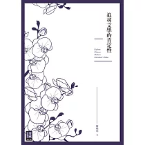追尋文學的肯定性