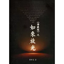 華嚴經之「如來放光」
