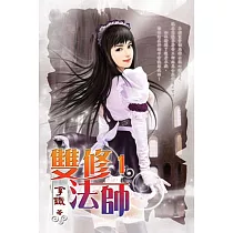 雙修法師01