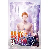 雙修法師02