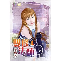 雙修法師04