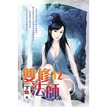 雙修法師12