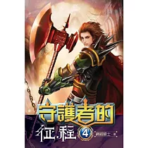 守護者的征程04