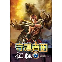 守護者的征程07
