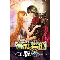 守護者的征程09