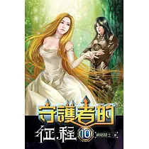 守護者的征程10