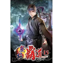 無極霸道15