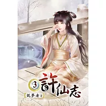 許仙志03