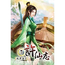 許仙志07