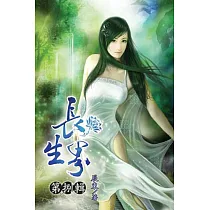 長生界08