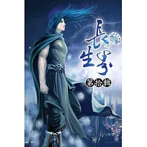 長生界10