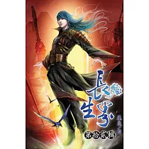 長生界12