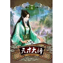 天才大師04