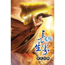長生界20