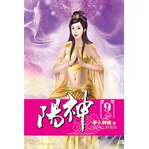 陽神09