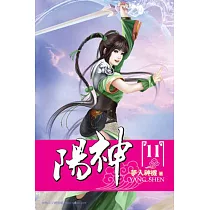 陽神11