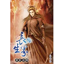 長生界27