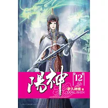 陽神12