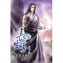 長生界37
