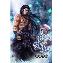 長生界46完