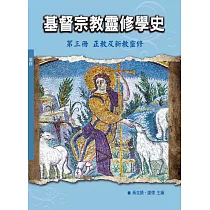 基督宗教靈修學史：第三冊 正教及新教靈修(神叢119)