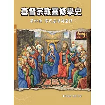 基督宗教靈修學史：第四冊 當代基督徒靈修(神叢120)