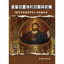基督徒靈修的回顧與前瞻