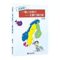 出走吧!一個人的旅行：北歐行腳日誌