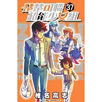 楚楚可憐超能少女組37