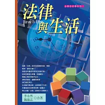 法律與生活(十四版)