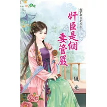 我家相公是反派之奸臣是個妻管嚴