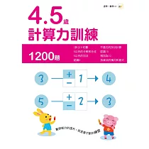4─5歲計算力訓練