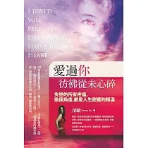 愛過你，彷彿從未心碎