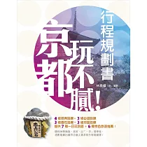 京都玩不膩!行程規劃書